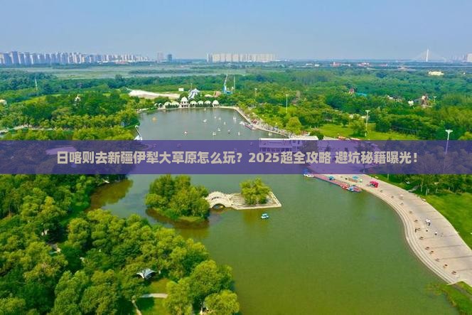 日喀则去新疆伊犁大草原大型旅游团