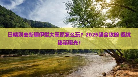 日喀则去新疆伊犁大草原大型旅游团
