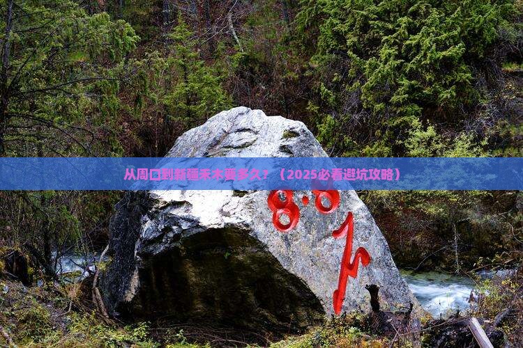 周口到新疆禾木景点