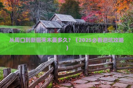 周口到新疆禾木景点