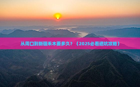 周口到新疆禾木景点