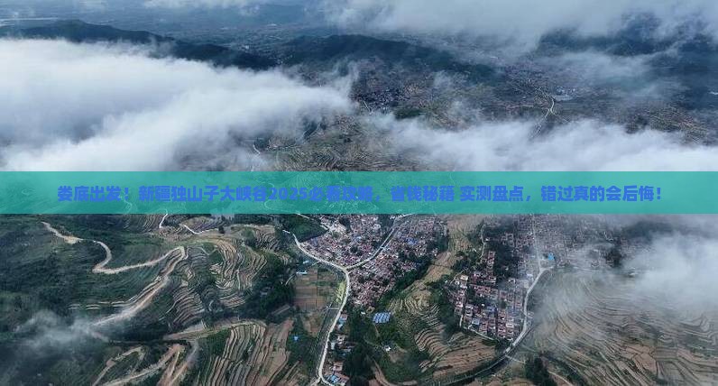 娄底到新疆独山子大峡谷必去地