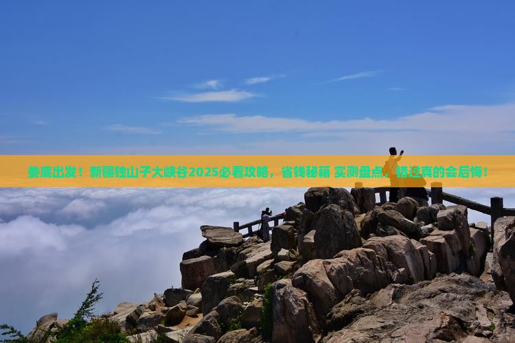 娄底到新疆独山子大峡谷必去地