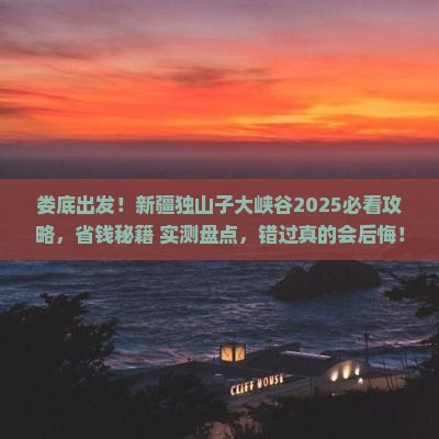 娄底到新疆独山子大峡谷必去地