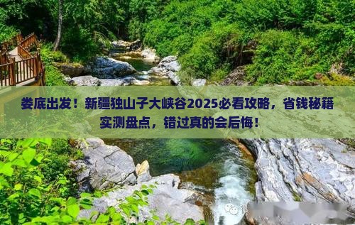 娄底到新疆独山子大峡谷必去地