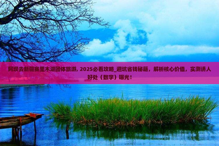 阿坝去新疆赛里木湖团体旅游