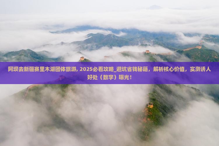 阿坝去新疆赛里木湖团体旅游