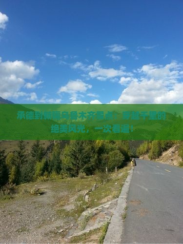 承德到新疆乌鲁木齐景点