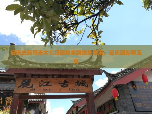 安庆去新疆禾木七日游