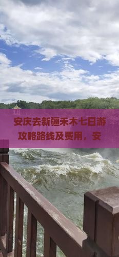安庆去新疆禾木七日游