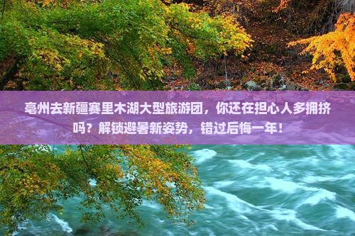 亳州去新疆赛里木湖大型旅游团