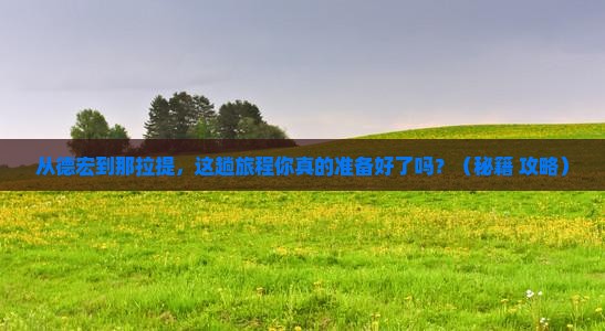 德宏去新疆那拉提门票