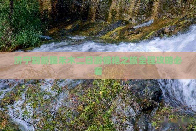 济宁到新疆禾木二日游