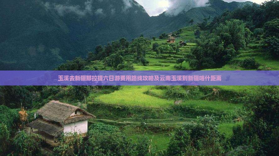 玉溪去新疆那拉提六日游