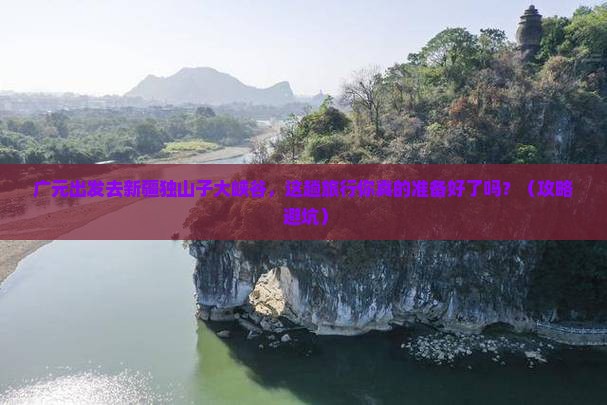 广元去新疆独山子大峡谷旅行社