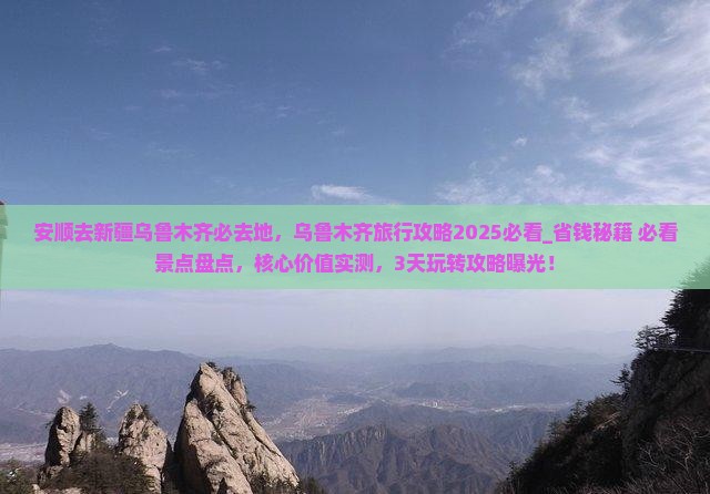 安顺去新疆乌鲁木齐必去地