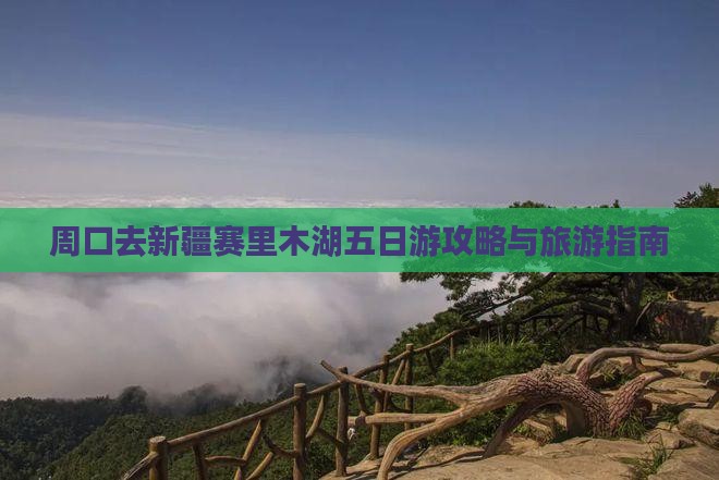周口去新疆赛里木湖五日游