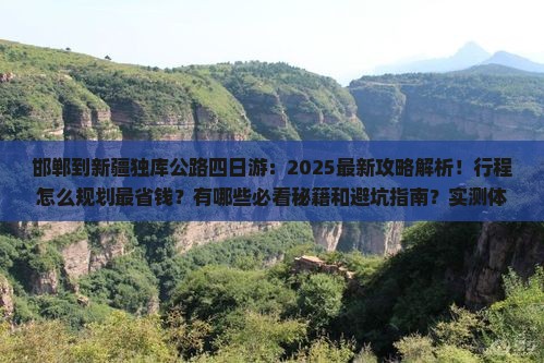邯郸到新疆独库公路四日游