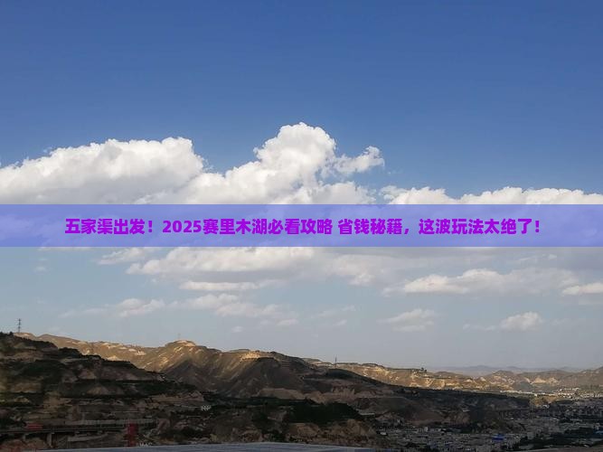 五家渠去新疆赛里木湖哪里玩