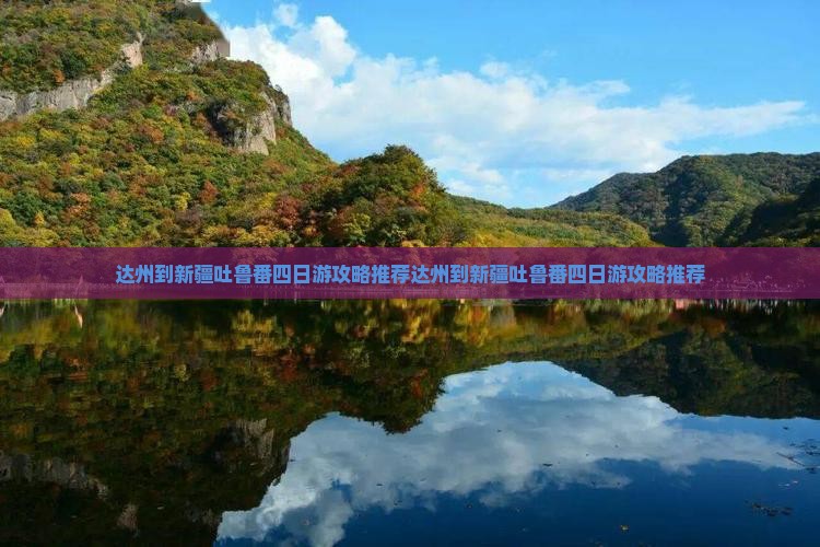 达州到新疆吐鲁番四日游