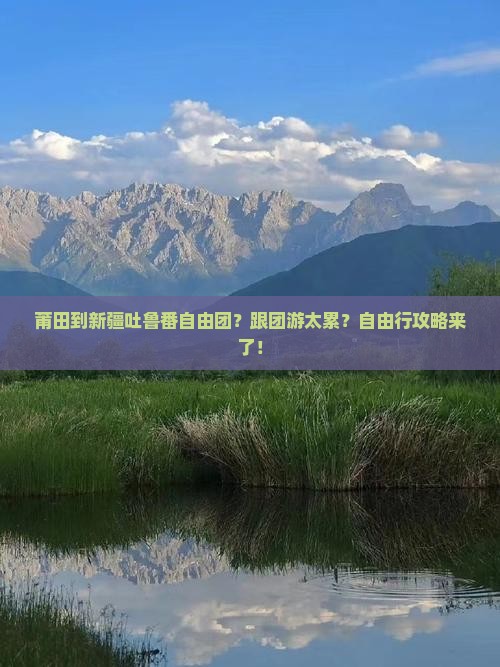 莆田到新疆吐鲁番自由团