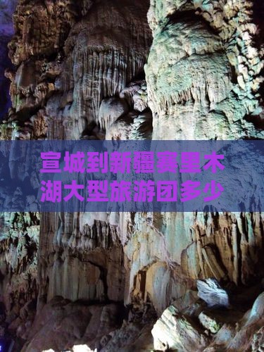 宣城到新疆赛里木湖大型旅游团