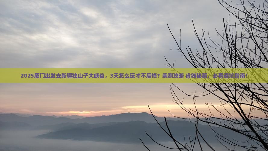 厦门去新疆独山子大峡谷攻略