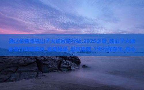 通辽到新疆独山子大峡谷旅行社