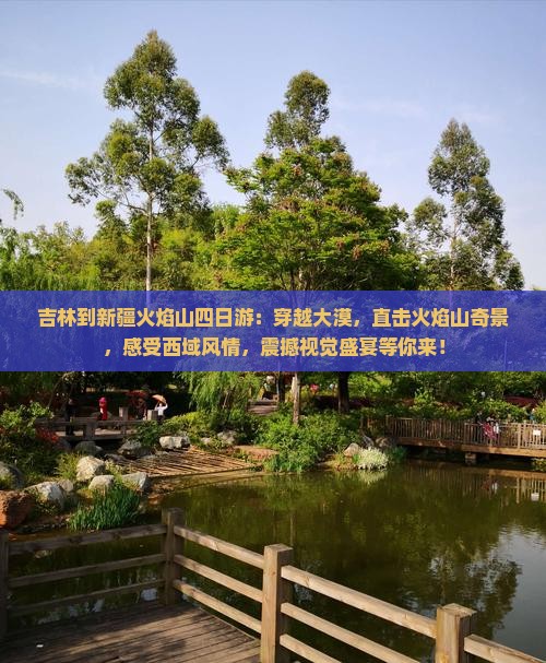 吉林到新疆火焰山四日游