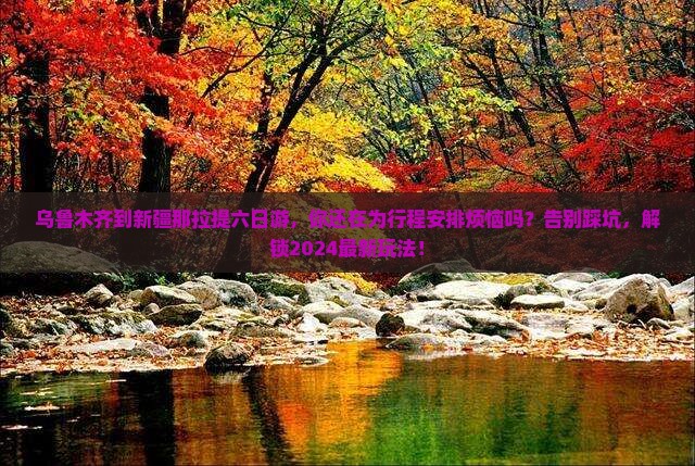 乌鲁木齐到新疆那拉提六日游