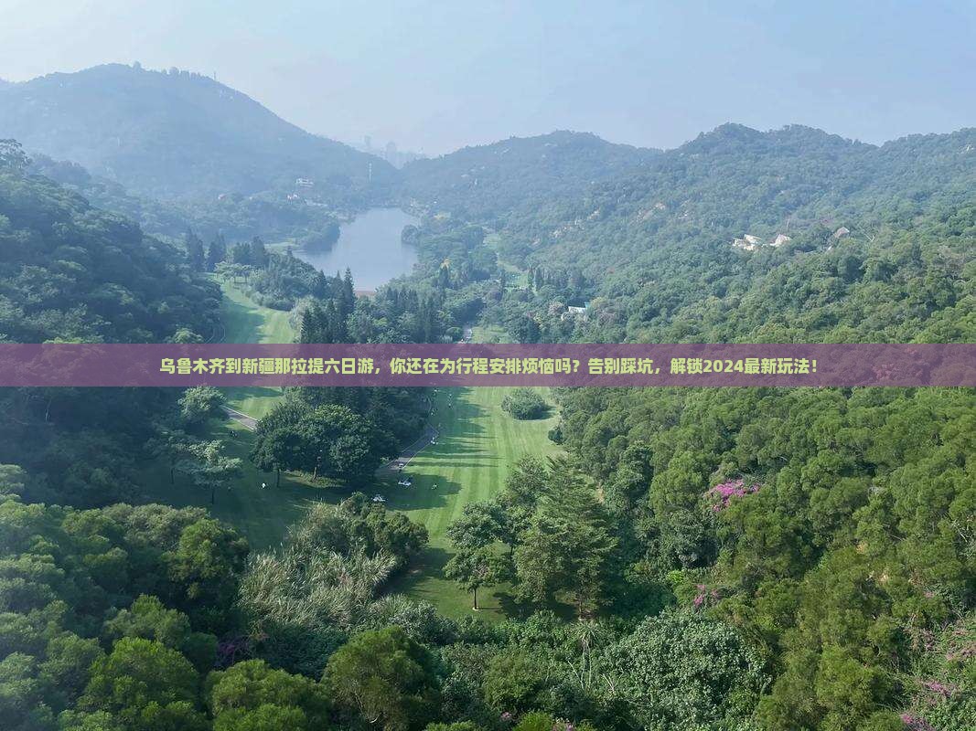 乌鲁木齐到新疆那拉提六日游