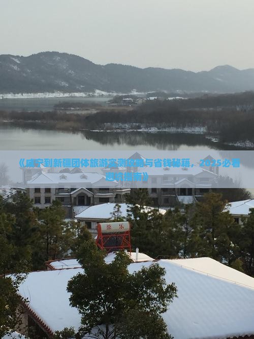 咸宁到新疆团体旅游