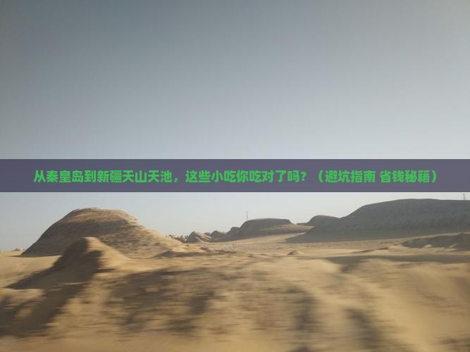 秦皇岛到新疆天山天池旅游小吃