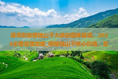 湘潭到新疆独山子大峡谷团体旅游