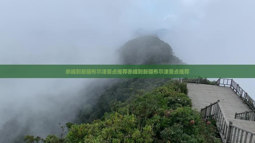 赤峰到新疆布尔津景点 赤峰到新疆布尔津景点
