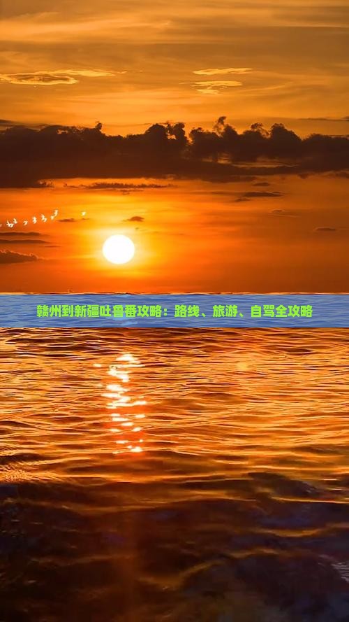 赣州到新疆吐鲁番攻略