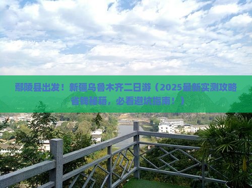 鄢陵县去新疆乌鲁木齐二日游
