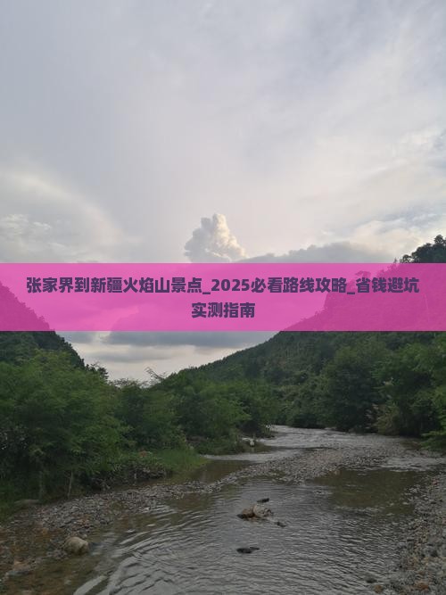 张家界到新疆火焰山景点