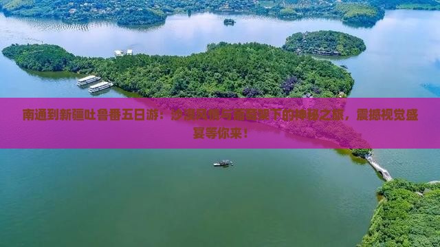 南通到新疆吐鲁番五日游