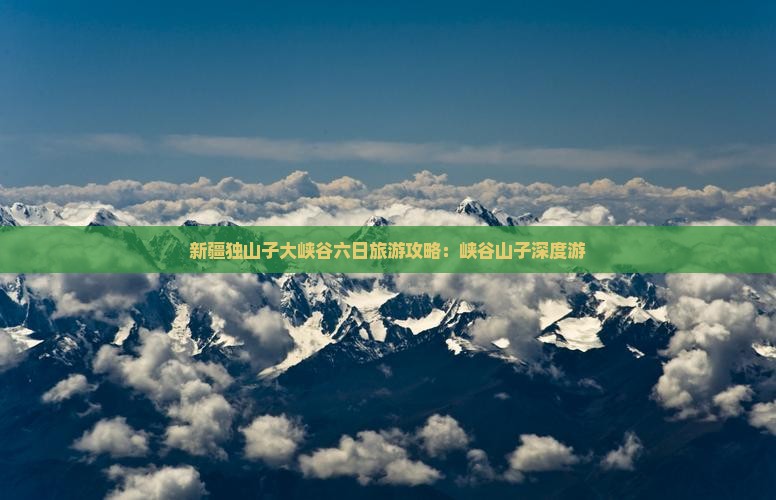 国庆节去新疆独山子大峡谷六日游