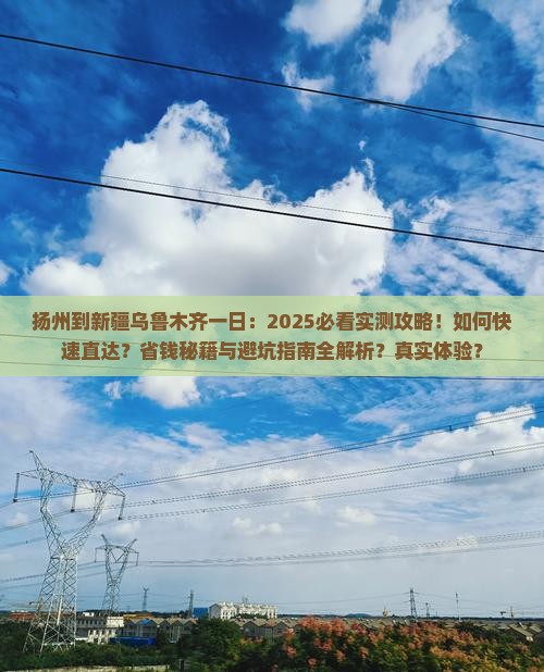 扬州到新疆乌鲁木齐一日