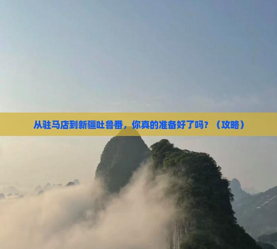 驻马店到新疆吐鲁番个人游