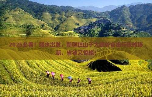 丽水到新疆独山子大峡谷自由团