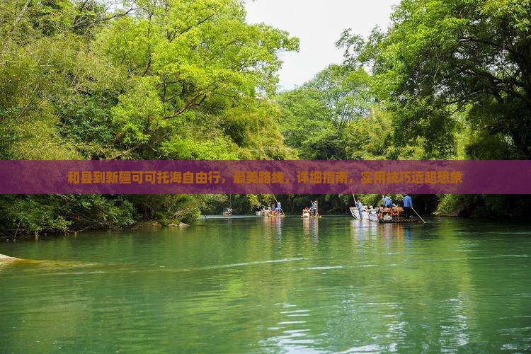 和县到新疆可可托海自由行
