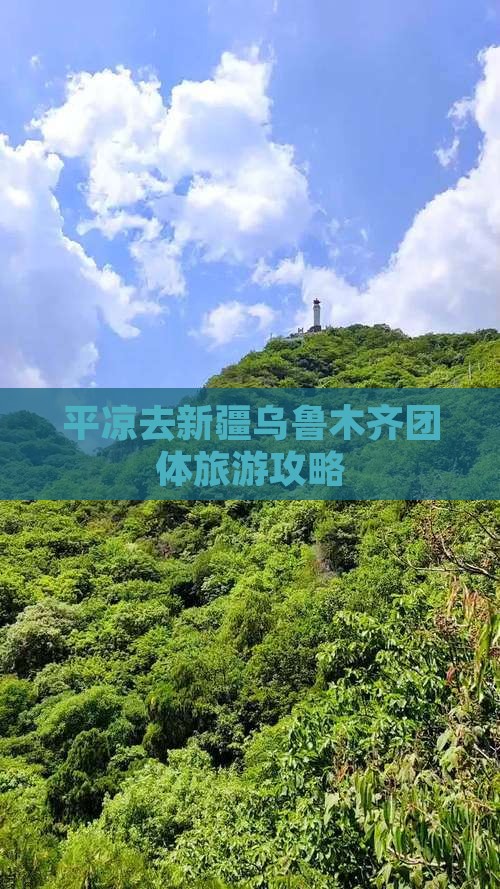 平凉去新疆乌鲁木齐团体旅游