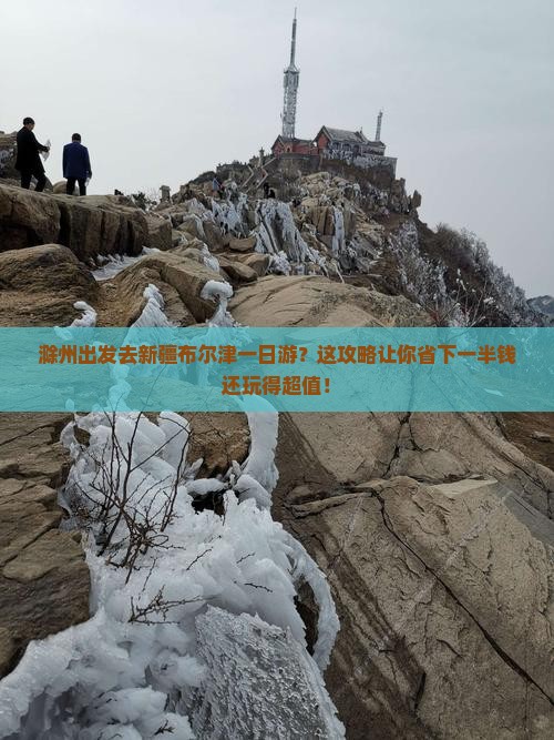 滁州去新疆布尔津一日
