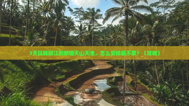 丽江到新疆天山天池一日
