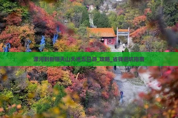 漯河到新疆天山天池五日游