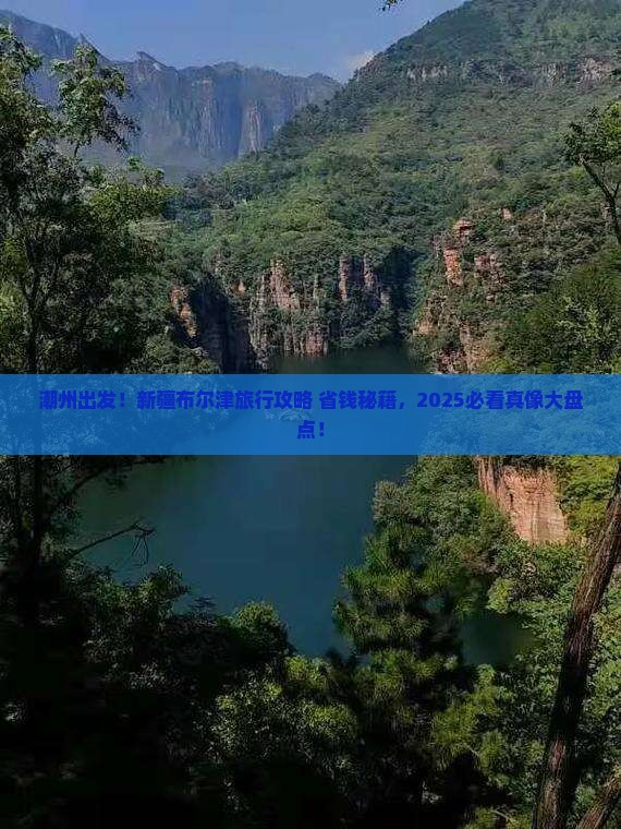 潮州去新疆布尔津旅行社