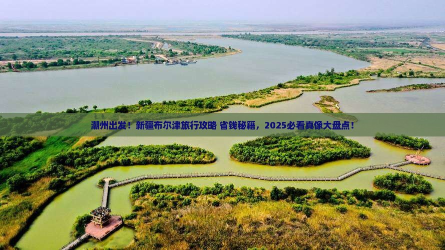 潮州去新疆布尔津旅行社